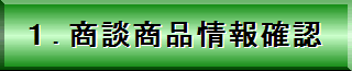 ���k�ԍ�����͂��A�w�����������i�̏ڍ׏������O�m�F���܂��B