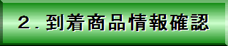 ���i�ԍ�����͂��A�����������i�̏ڍ׏����Ċm�F���܂��B