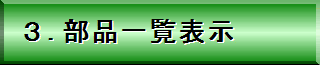 ���i�\���ԍ�����͂��A�Y�����镔�i�̈ꗗ�����m�F���܂��B